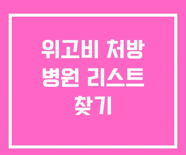 위고비 처방 병원 리스트 찾기