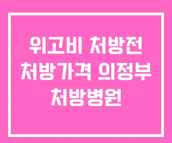 위고비 처방전 처방가격 의정부 처방병원