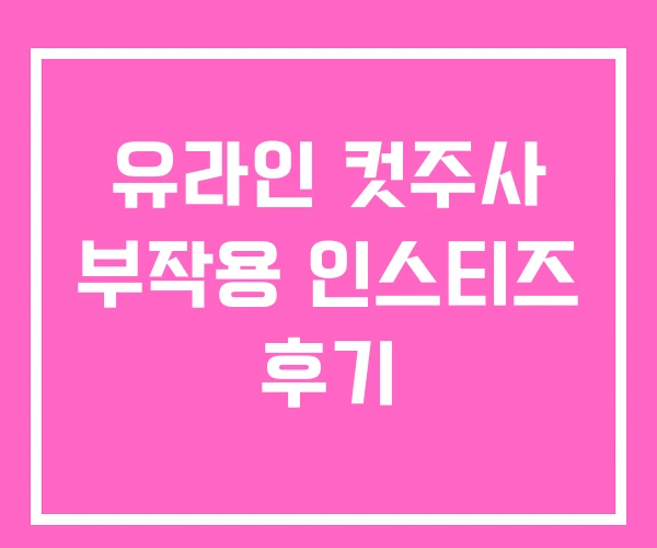 유라인 컷주사 부작용 인스티즈 후기