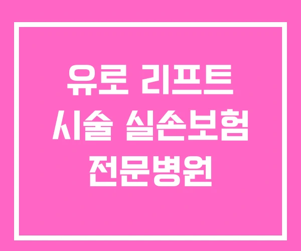 유로 리프트 시술 실손보험 전문병원