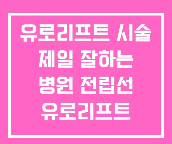 유로리프트 시술 제일 잘하는 병원 전립선 유로리프트