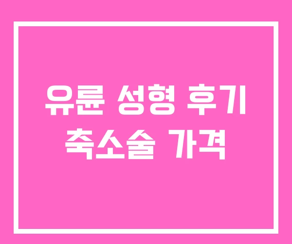 유륜 성형 후기 축소술 가격