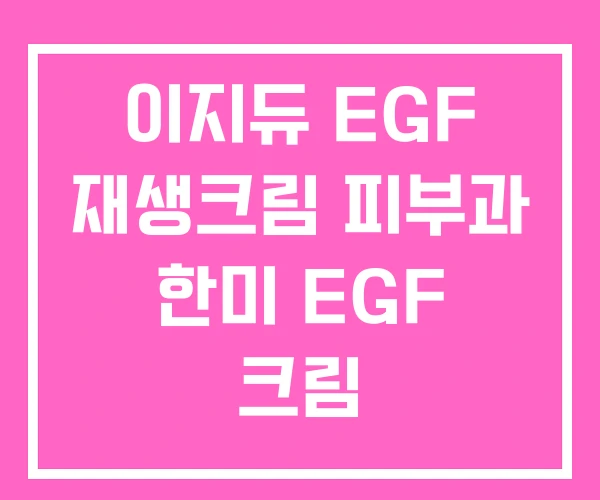 이지듀 EGF 재생크림 피부과 한미 EGF 크림
