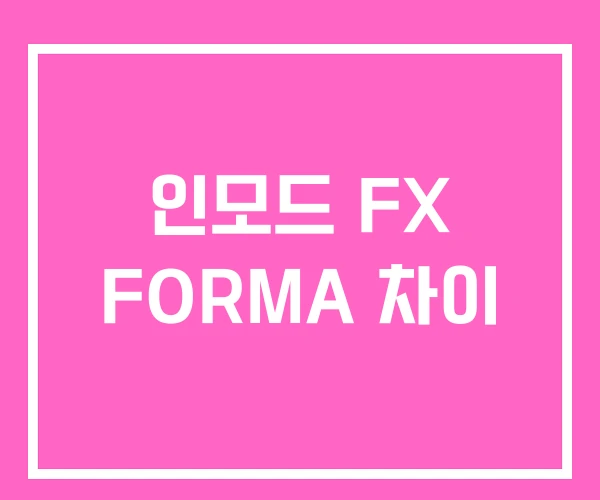 인모드 FX FORMA 차이