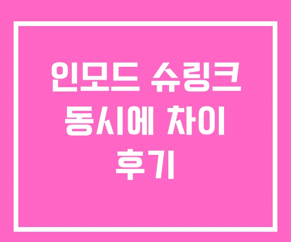 인모드 슈링크 동시에 차이 후기 인모드 슈링크 동시에 차이 후기
