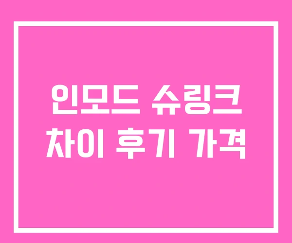 인모드 슈링크 차이 후기 가격