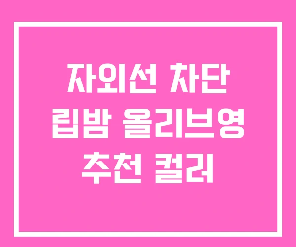 자외선 차단 립밤 올리브영 추천 컬러