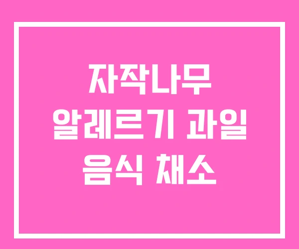 자작나무 알레르기 과일 음식 채소