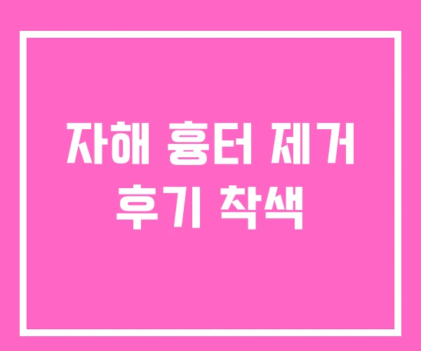 자해 흉터 제거 후기 착색 자해 흉터 제거 후기 착색