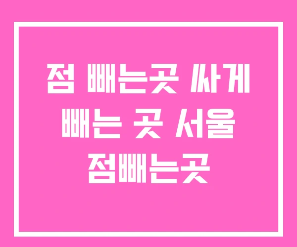 점 빼는곳 싸게 빼는 곳 서울 점빼는곳 점 빼는곳 싸게 빼는 곳 서울 점빼는곳