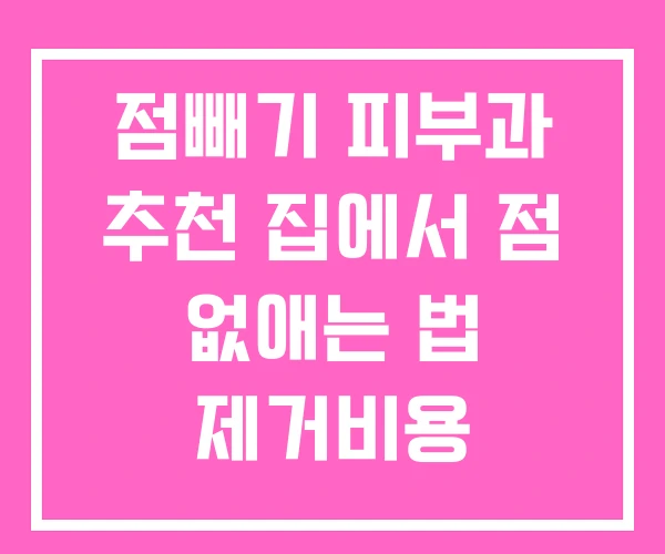 점빼기 피부과 추천 집에서 점 없애는 법 제거비용