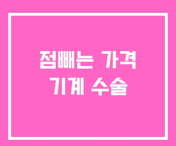 점빼는 가격 기계 수술