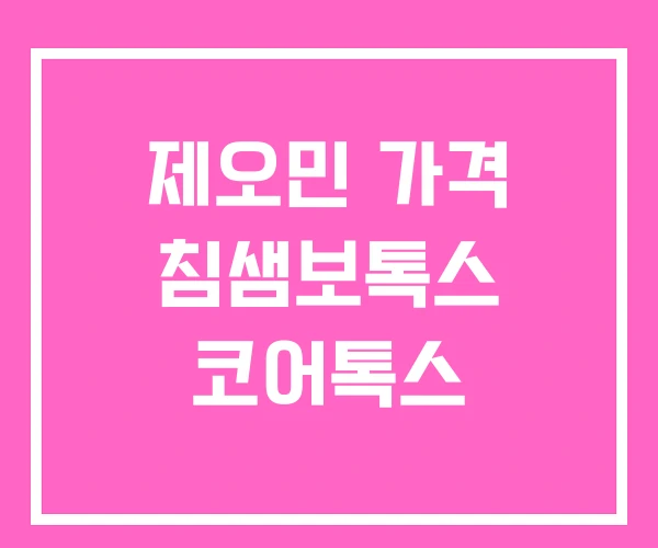제오민 가격 침샘보톡스 코어톡스 제오민 가격 침샘보톡스 코어톡스