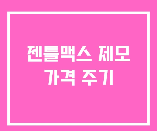 젠틀맥스 제모 가격 주기