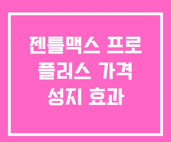 젠틀맥스 프로 플러스 가격 성지 효과