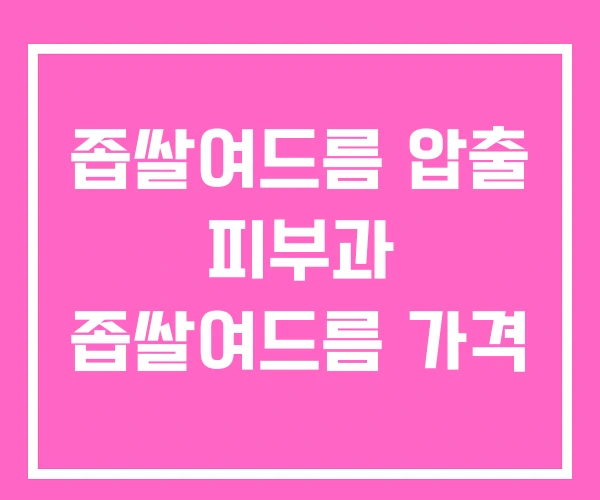 좁쌀여드름 압출 피부과 좁쌀여드름 가격 좁쌀여드름 압출 피부과 좁쌀여드름 가격