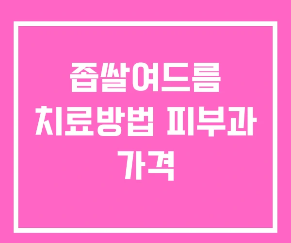 좁쌀여드름 치료방법 피부과 가격