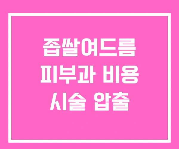 좁쌀여드름 피부과 비용 시술 압출 좁쌀여드름 피부과 비용 시술 압출
