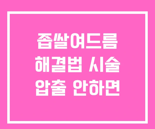 좁쌀여드름 해결법 시술 압출 안하면