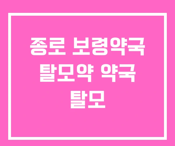 종로 보령약국 탈모약 약국 탈모