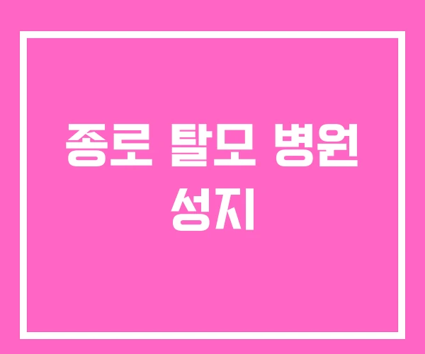 종로 탈모 병원 성지