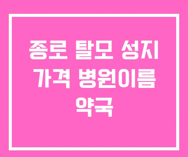 종로 탈모 성지 가격 병원이름 약국