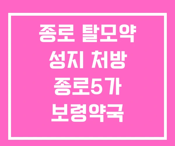 종로 탈모약 성지 처방 종로5가 보령약국