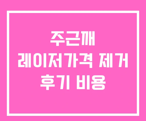 주근깨 레이저가격 제거 후기 비용