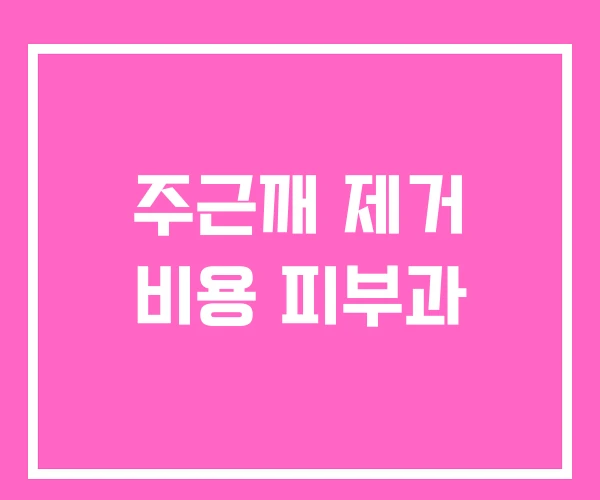 주근깨 제거 비용 피부과