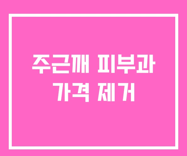 주근깨 피부과 가격 제거 주근깨 피부과 가격 제거