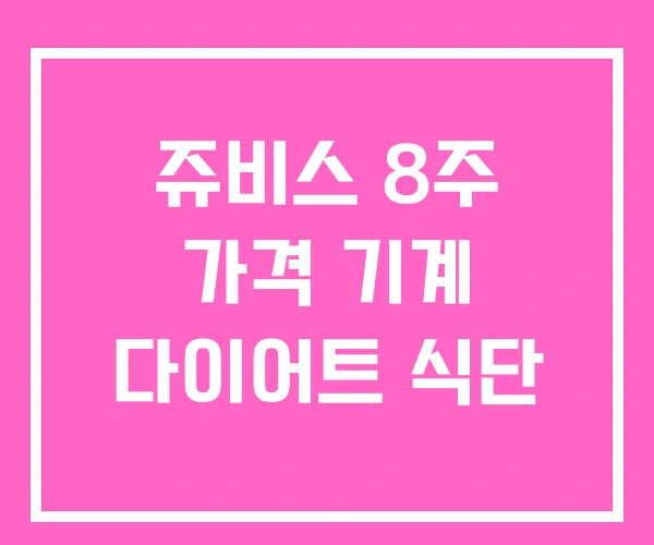 쥬비스 8주 가격 기계 다이어트 식단 쥬비스 8주 가격 기계 다이어트 식단