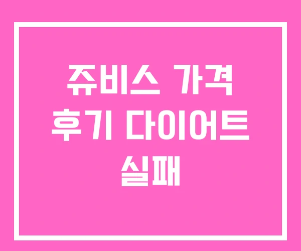 쥬비스 가격 후기 다이어트 실패