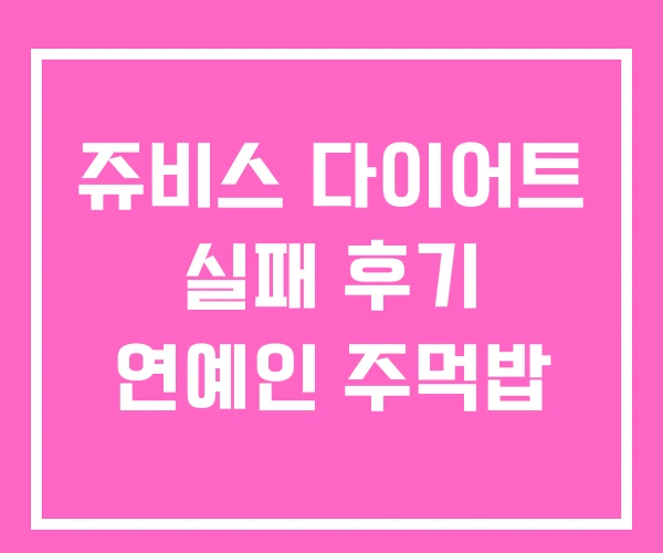 쥬비스 다이어트 실패 후기 연예인 주먹밥 쥬비스 다이어트 실패 후기 연예인 주먹밥