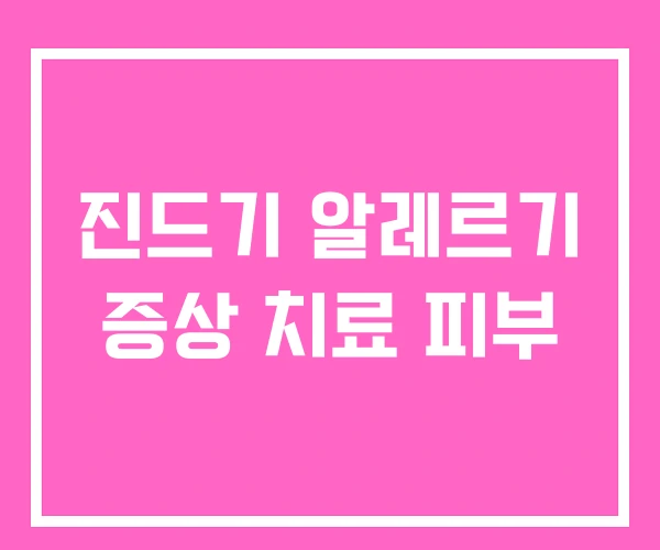 진드기 알레르기 증상 치료 피부