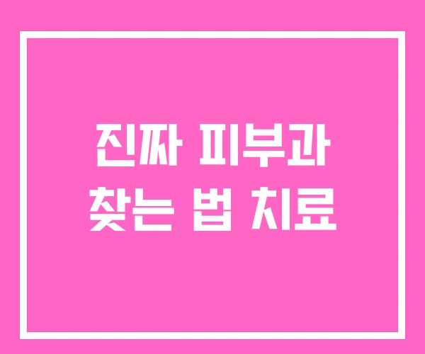 진짜 피부과 찾는 법 치료