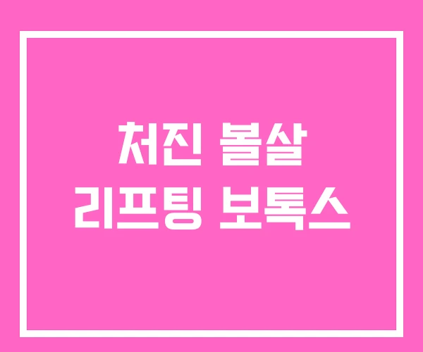 처진 볼살 리프팅 보톡스