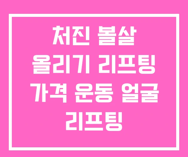 처진 볼살 올리기 리프팅 가격 운동 얼굴 리프팅