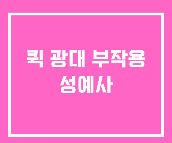 퀵 광대 부작용 성예사 퀵 광대 부작용 성예사