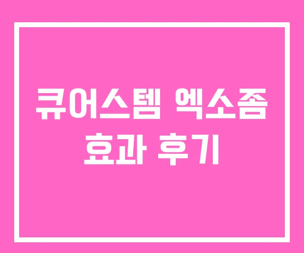 큐어스템 엑소좀 효과 후기