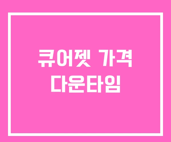 큐어젯 가격 다운타임 큐어젯 가격 다운타임