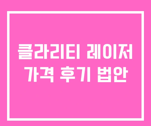 클라리티 레이저 가격 후기 법안 클라리티 레이저 가격 후기 법안