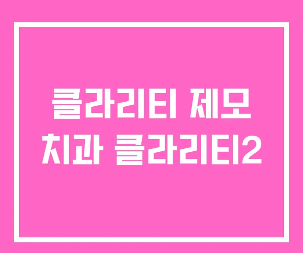 클라리티 제모 치과 클라리티2