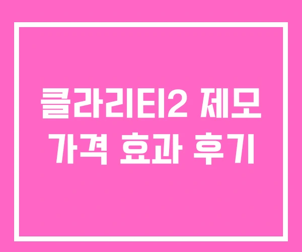 클라리티2 제모 가격 효과 후기 클라리티2 제모 가격 효과 후기