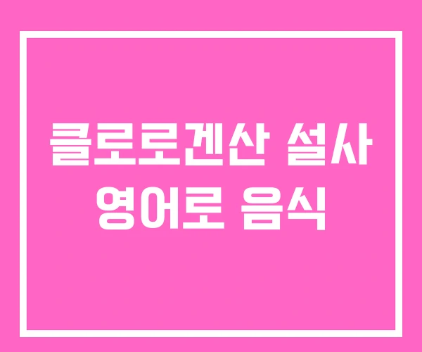 클로로겐산 설사 영어로 음식 클로로겐산 설사 영어로 음식