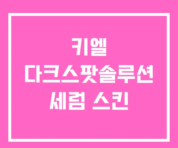 키엘 다크스팟솔루션 세럼 스킨 키엘 다크스팟솔루션 세럼 스킨