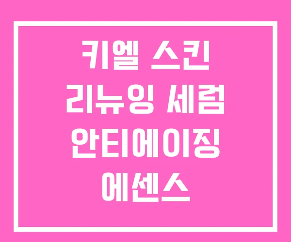 키엘 스킨 리뉴잉 세럼 안티에이징 에센스