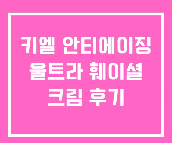 키엘 안티에이징 울트라 훼이셜 크림 후기