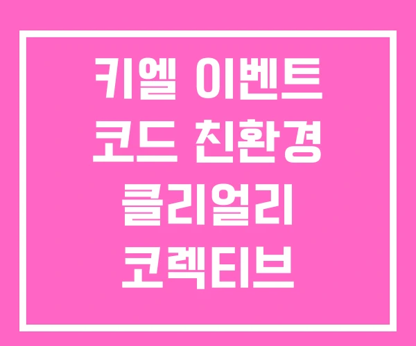 키엘 이벤트 코드 친환경 클리얼리 코렉티브