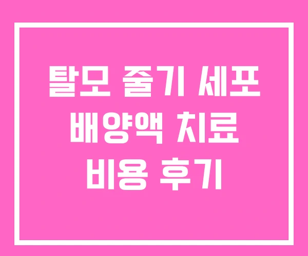 탈모 줄기 세포 배양액 치료 비용 후기