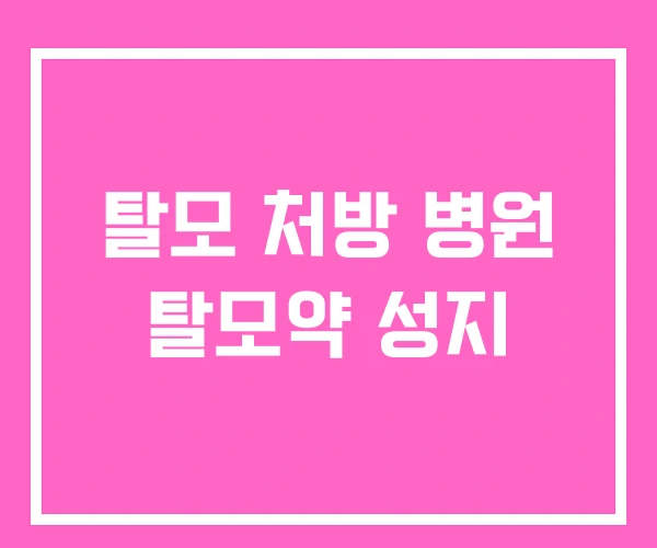 탈모 처방 병원 탈모약 성지